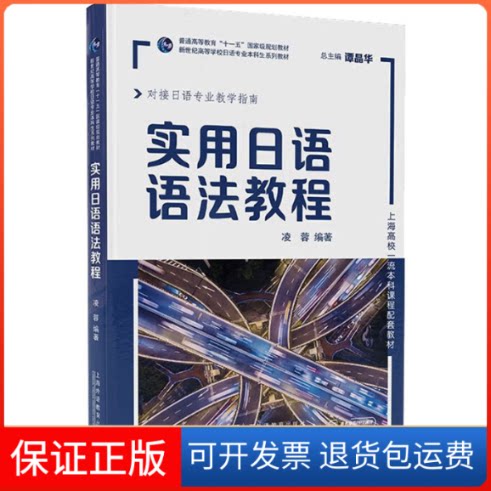 【保正版】实用日语语法教程凌蓉 编上海外语教育出版社9787544676380