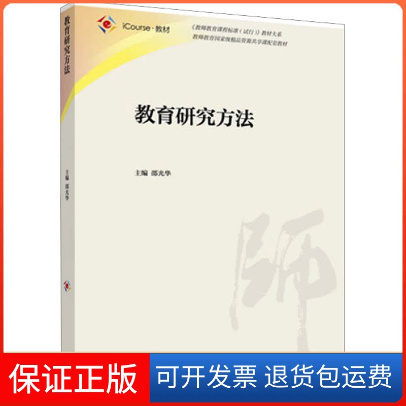 【保正版】教育研究方法邵光华 编高等教育出版社9787040447514