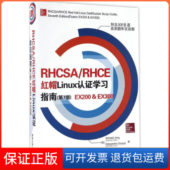 【正版】RHCSA/RHCE 红帽Linux认指南(第7版) EX200&EX300[美]Michael、Jang、[美]Alessandro、Orsaria  著；杜静、秦富童  译