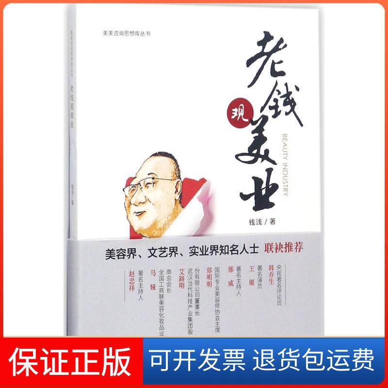 【保正版】老钱观美业钱浅 著广东人民出版社9787218119632