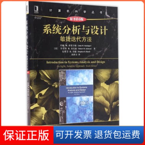 【保正版】系统分析与设计(美)约翰 W.萨茨辛格(John W.Satzinger) 等 著;沈群力 译机械工业出版社9787111556411