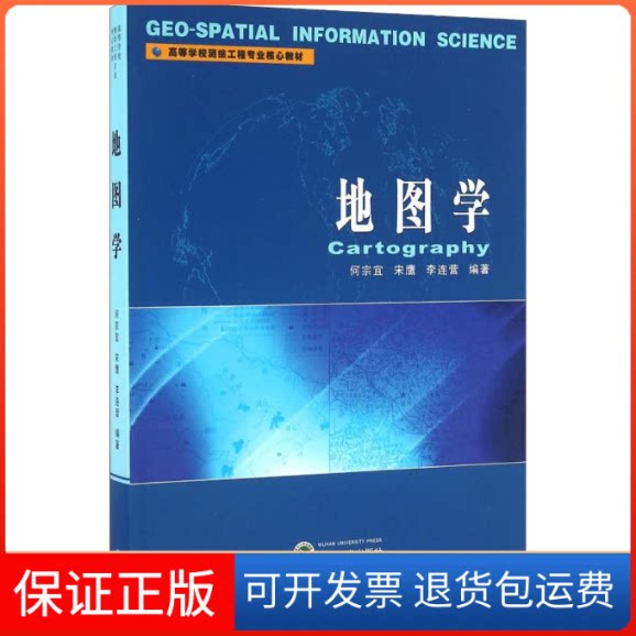 【保正版】地图学何宗宜,宋鹰,李连营 著武汉大学出版社9787307181847