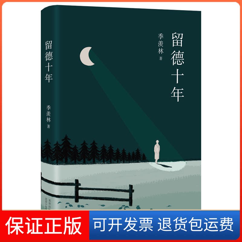 【保正版】留德十年(精)季羡林 著 季羡林 编北京十月文艺出版社9787530219829