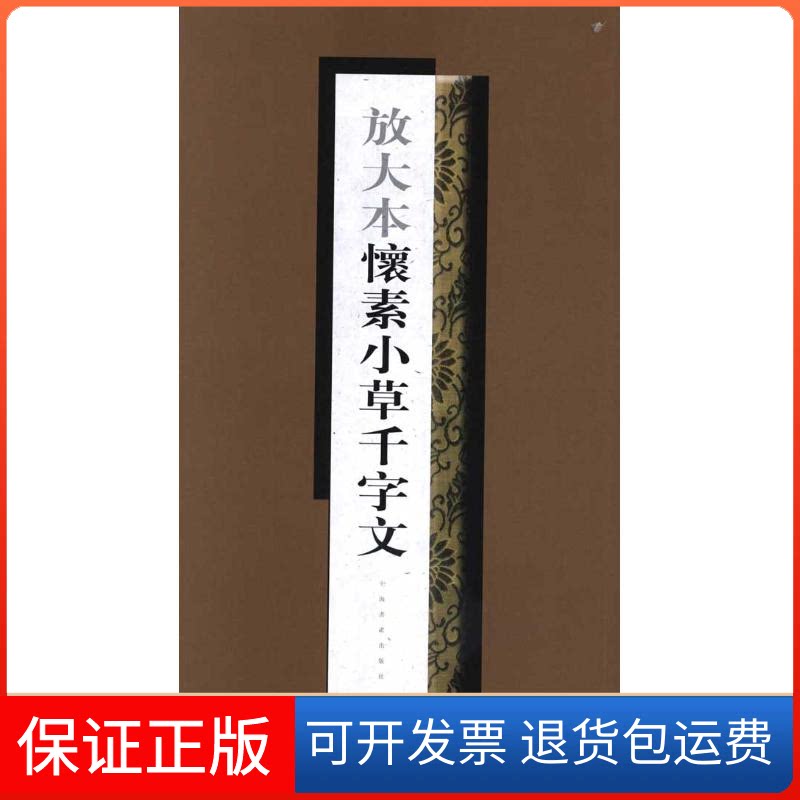 【保正版】放大本怀素小草千字文上海书画出版社 编者上海书画出版社9787807259954