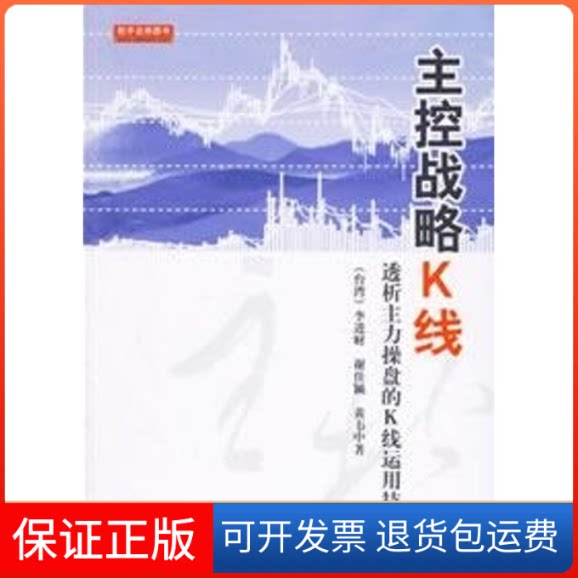 【保正版】主控战略K线李进财//谢佳颖//黄韦中 著作地震出版社9787502829131