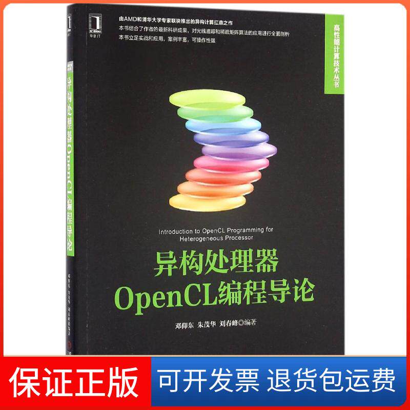 【正版】异构处理器OpenCL编程导论邓仰东机械工业出版社9787111543305