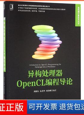 【正版】异构处理器OpenCL编程导论邓仰东机械工业出版社9787111543305