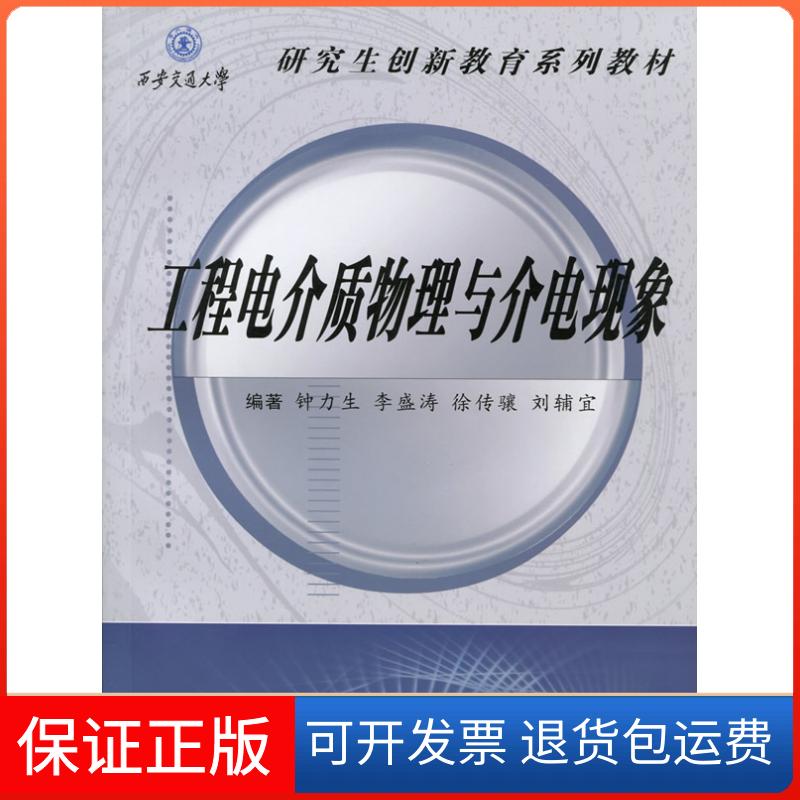 【保正版】工程电介质物理与介电现象钟力生,等西安交通大学出版社9787560547107