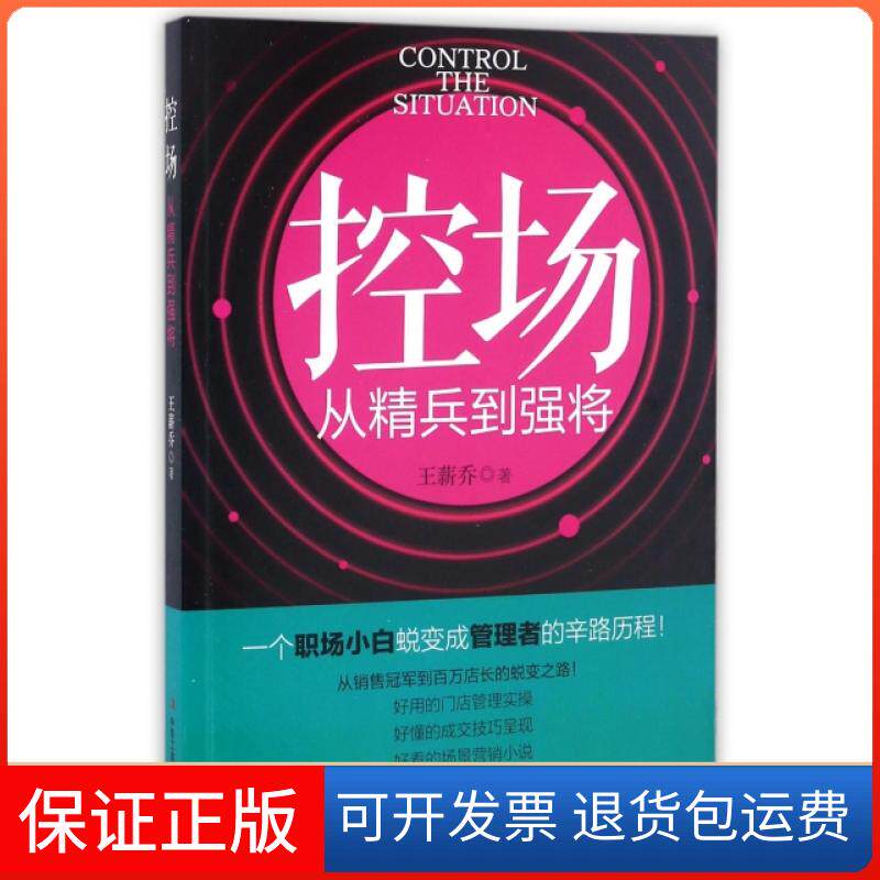 【保正版】控场(从精兵到强将)王薪乔工商联9787515818917
