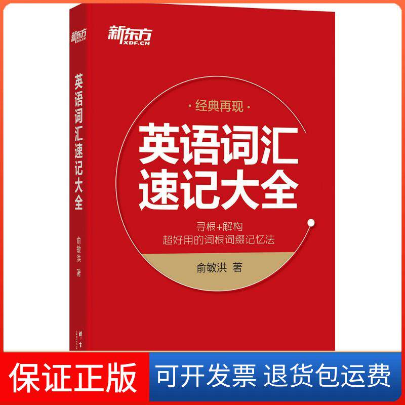 【保正版】英语词汇速记大全俞敏洪 著 著作群言出版社9787519300869