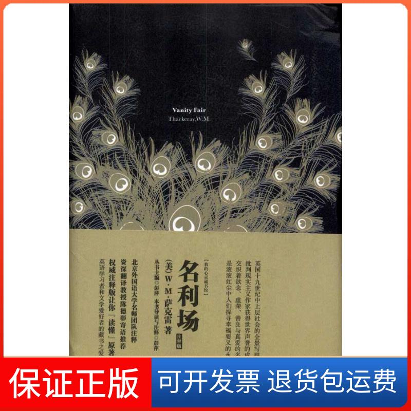 【保正版】我的心灵藏书馆:名利场(英文版)彭萍 著中国宇航出版社9787515900773