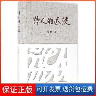 【保正版】诗人的迟缓范晔上海三联书店9787542655356