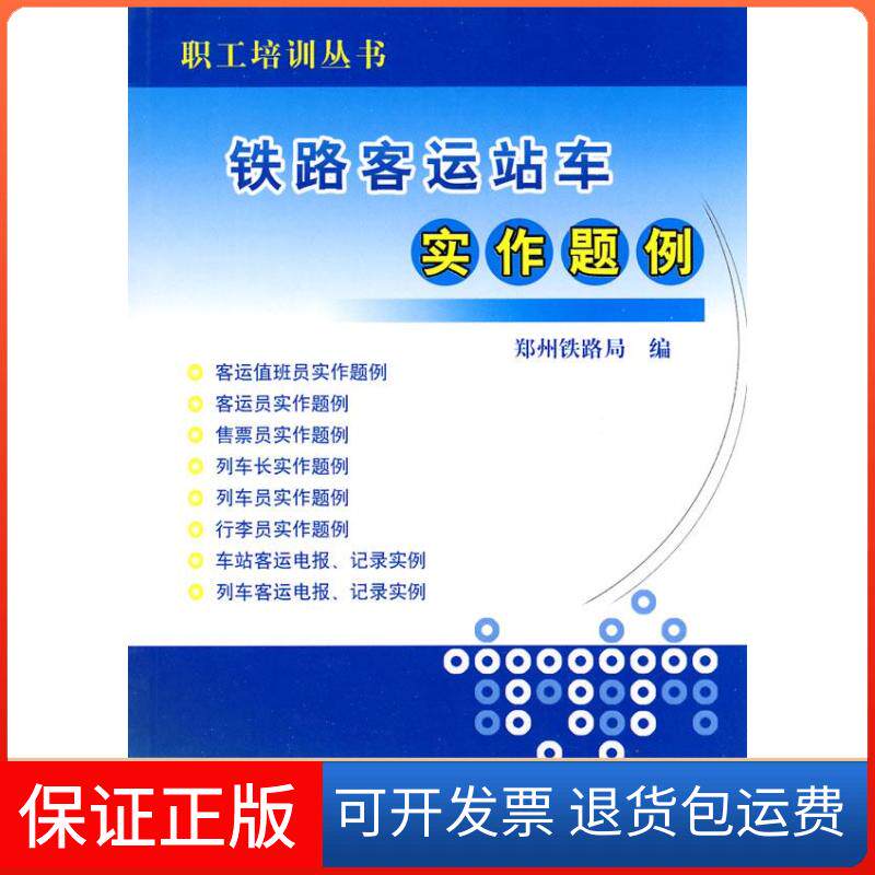 【保正版】铁路客运站实作题例郑州铁路局.中国铁道出版社9787113111243