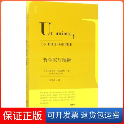 【保正版】哲学家与动物(法)罗伯特·马吉欧里(Robert Maggiori) 著；杨智清 译社会科学文献出版社9787520104562