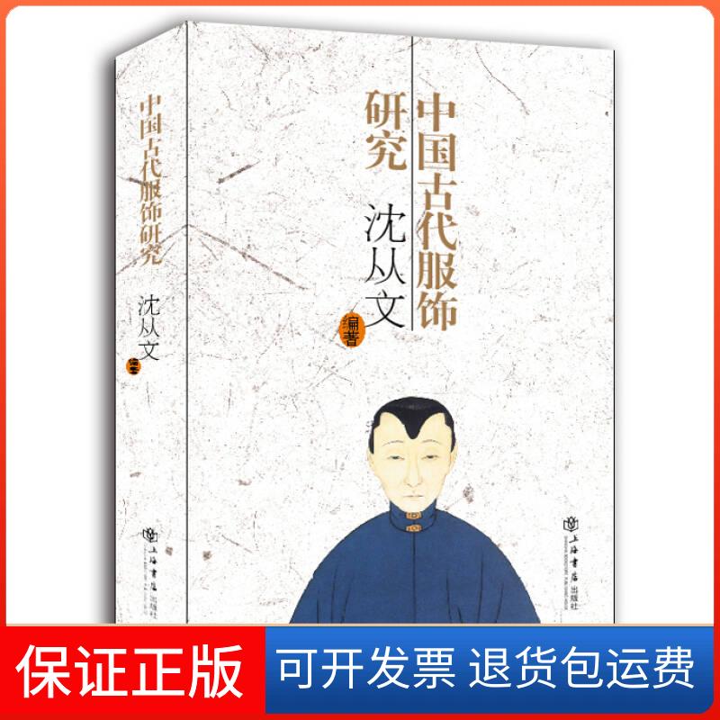 【保正版】中国古代服饰研究沈从文上海书店9787545804393