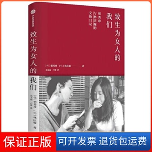 【保正版】致生为女人的我们(韩)慎秀珍,(韩)林庆璇中信出版社9787521723687