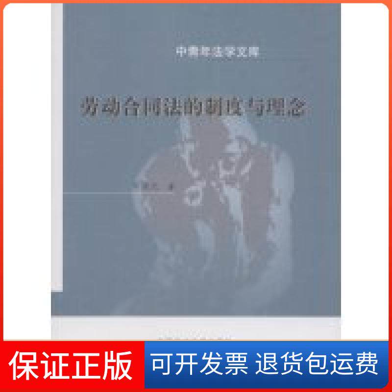 【保正版】劳动合同法的制度与理念郑尚元中国政法大学出版社