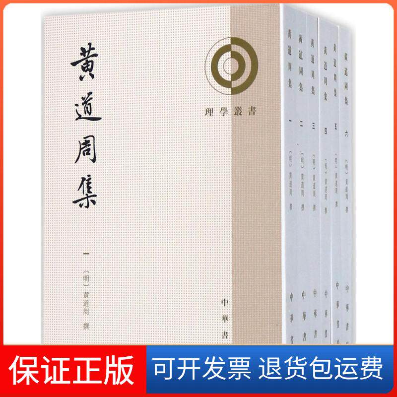 【保正版】黄道周集(明)黄道周 撰；翟奎凤,郑晨寅,蔡杰 整理中华书局9787101121452