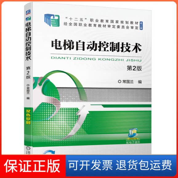 【保正版】电梯自动控制技术 D2版常国兰 编机械工业出版社9787111704010