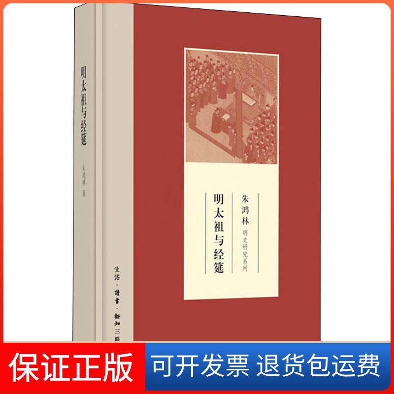 【保正版】明太祖与经筵朱鸿林生活·读书·新知三联书店9787108070500