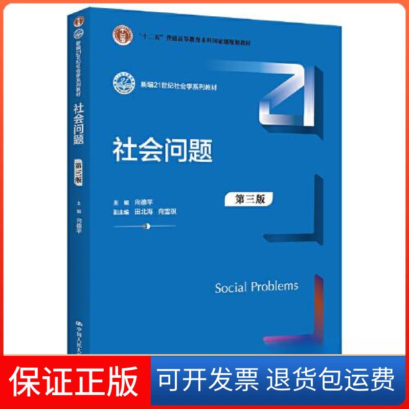 【保正版】社会问题(第三版)(新编21世纪社会学系列教材;“十二五”普通高等教育向德平中国人民大学出版社9787300316338