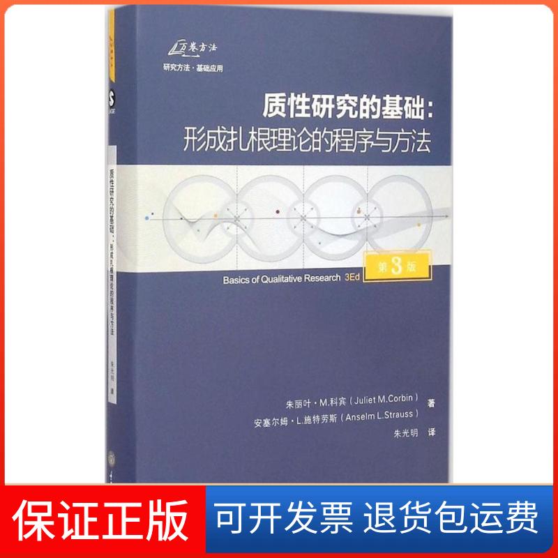 【正版】质研究的基础：形成扎根理论的程序与方法（第3版）朱光明重庆大学出版社9787562488019