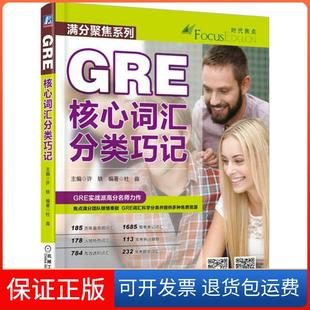 【保正版】GRE核心词汇分类巧记许轶机械工业出版社9787111514244