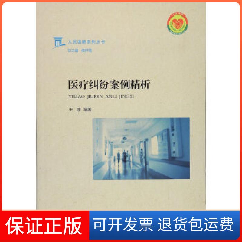 【正版】医疗纠纷案例精析侯怀霞上海交通大学出版社9787313161840