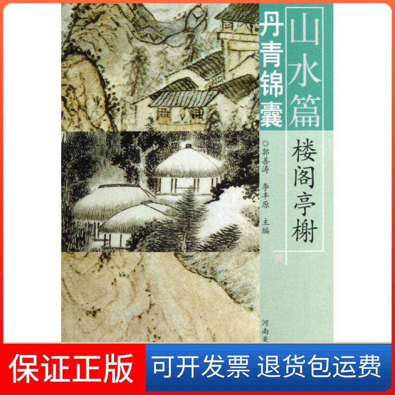 【保正版】丹青锦囊(山水篇楼阁亭榭)郭善涛//李丰原河南美术9787540123840
