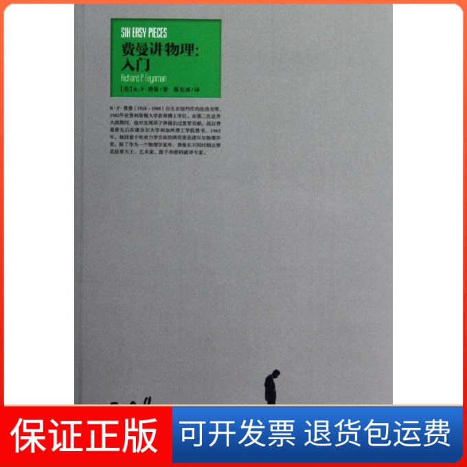 【保正版】费曼讲物理--入门(美)费曼 著作 秦克诚 译者湖南科学技术出版社9787535772404