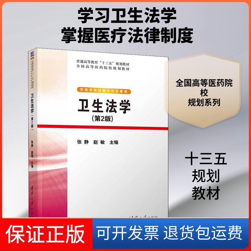【保正版】卫生法学(第2版)张静,赵敏 编清华大学出版社9787302536345
