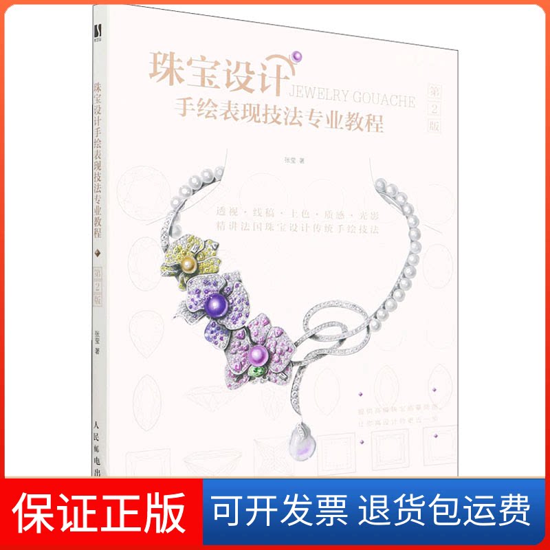 【保正版】珠宝设计手绘表现技法专业教程 第2版张莹人民邮电出版社9787115581228