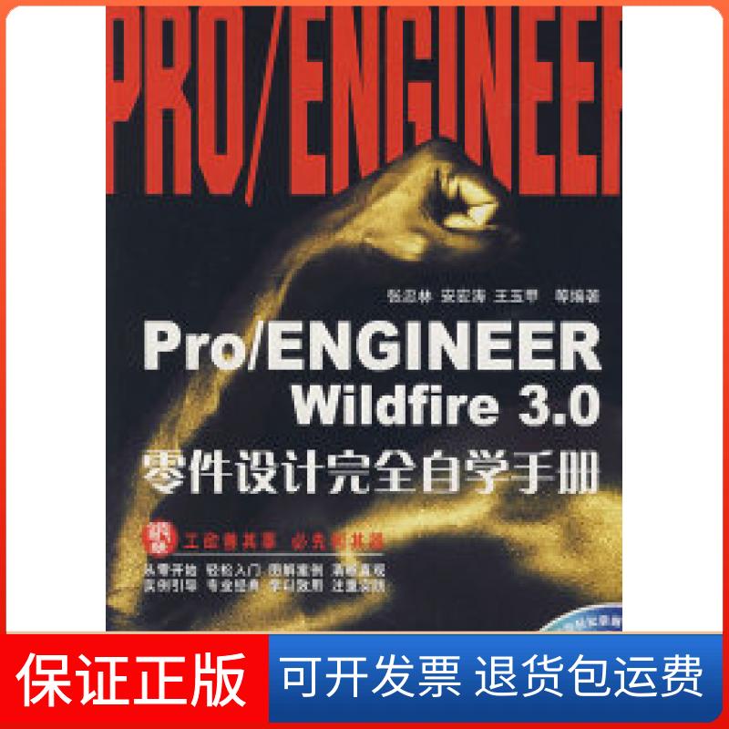 【保正版】Pro/ENGINEERWildfire3.0零件设计自学手册张忠林 安宏涛 王玉甲机械工业出版社9787111231912