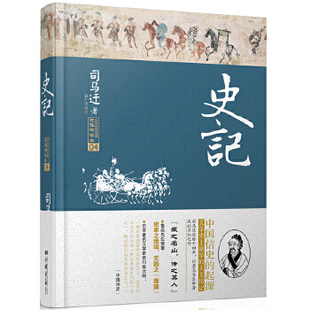 适合现代人阅读 史家之绝唱 全新精装 正版 本·无障碍读本 鲁迅赞誉 史记 包邮 传统经典 无韵之离骚