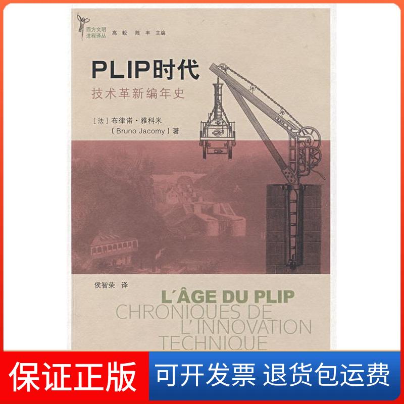 【保正版】PLIP时代雅科米侯智荣中国人民大学出版社