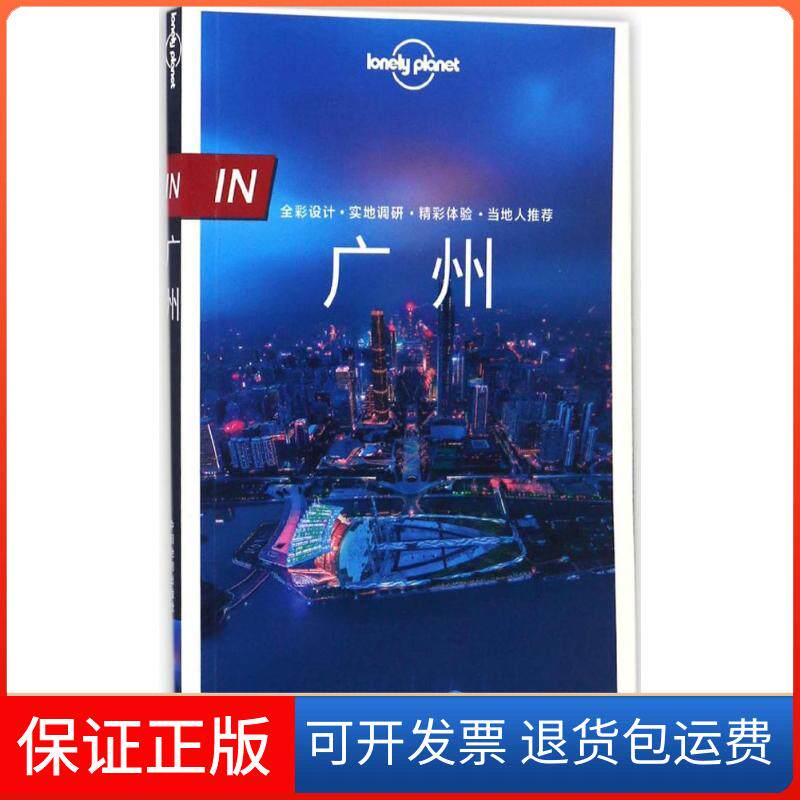 【保正版】孤独星球Lonely Planet旅行指南系列:广州（中文版）澳大利亚LonelyPlanet公司中国地图出版社9787503194771