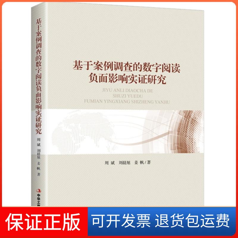 【保正版】基于案例调查的数字阅读负面影响实研究周斌刘晨旭姜帆中华工商联合出版社