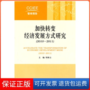 【保正版】加快转变经济发展方式研究-(2010-2011)郑新立社会科学文献出版社9787509720714
