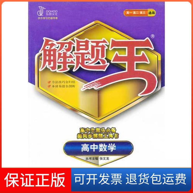 【保正版】高中数学解题王张文龙 主编济南出版社9787548802877