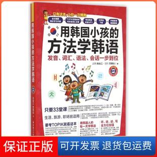 【保正版】用韩国小孩的方法学韩语(附光盘发音词汇语法会话一步到位)高俊江//贾蕙如华东理工大学9787562842552