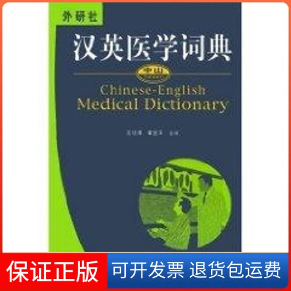 【保正版】汉英医学词典王晓鹰 著作外语教学与研究出版社9787560034508