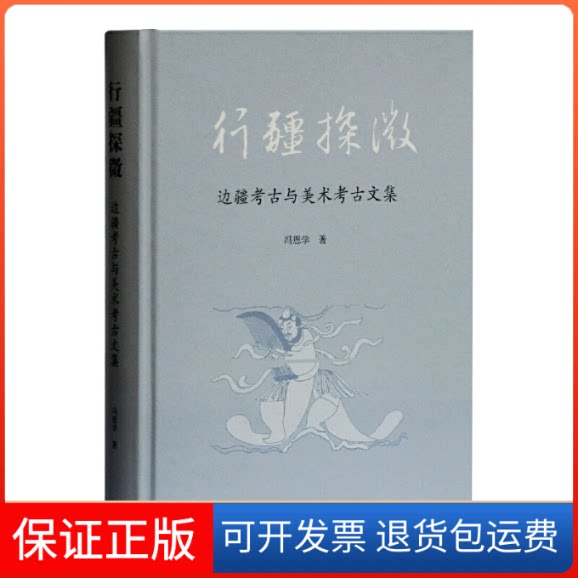 【保正版】行疆探微(边疆考古与美术考古文集)(精)冯恩学上海古籍出版社9787532597406