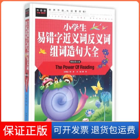 【保正版】常春藤-小学生易错字近义词反义词组词造句大全龚勋 主编 编汕头大学出版社9787565819582