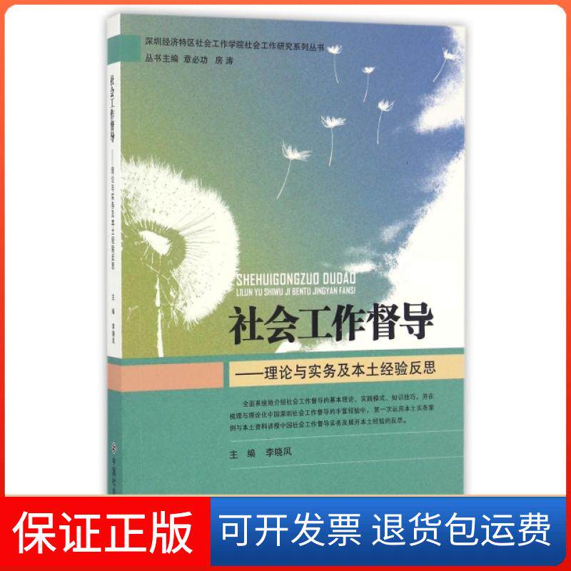 【保正版】社会工作督导--理论与实务及本土经验反思/深圳经济特区社会工作学院社会工作研究系列丛书李晓凤|总主编:章必功//房涛