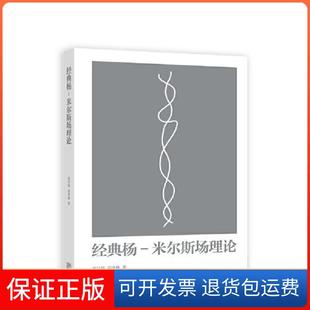 【保正版】经典杨-米尔斯场理论孙昌璞,葛墨林 著高等教育出版社9787040591699