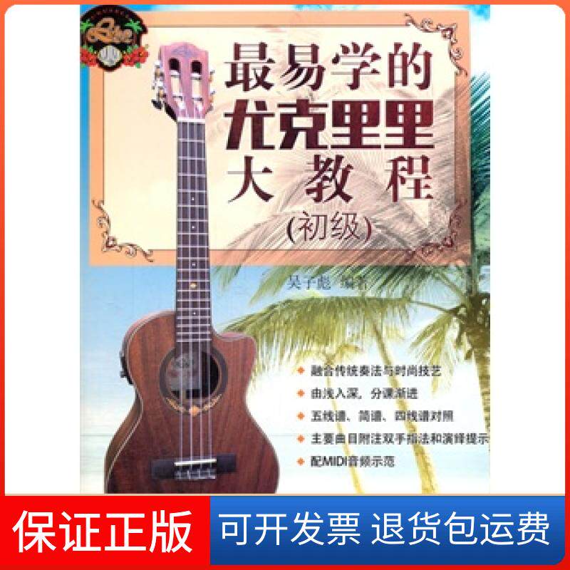 【保正版】易学的尤克里里大教程-(初级)-(附1张CD)吴子彪广西师范大学出版社9787549552054