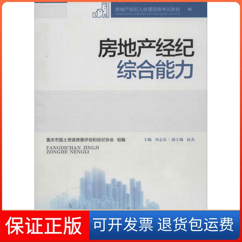 【保正版】房地产经纪综合能力无 著作 刘志东 主编重庆大学出版社9787562479710