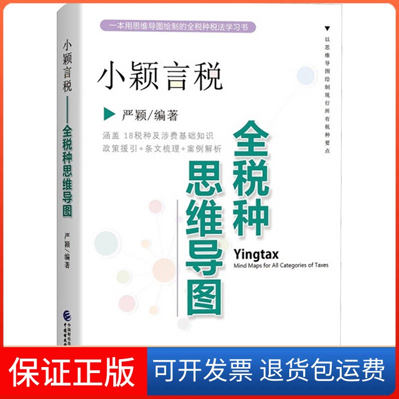 【保正版】小颖言税 全税种思维导图严颖 编中国财政经济出版社9787522305240