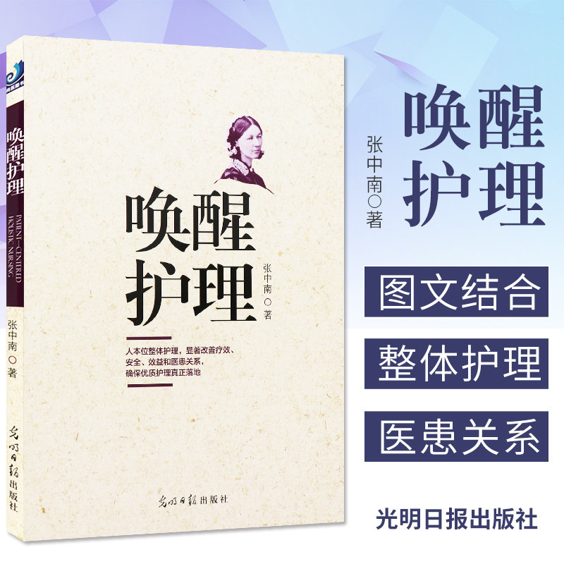 正版现货】唤醒护理 人本位整体护理 张中南 著 光明日报出版社9787511241962