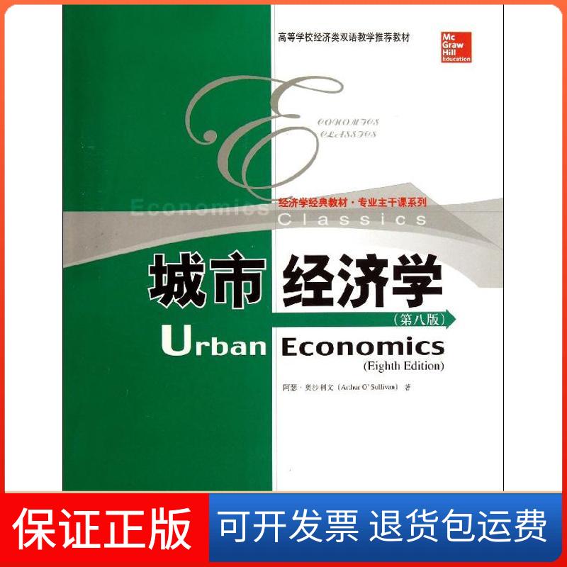 【保正版】城市经济学(美)奥沙利文 著作中国人民大学出版社9787300174112